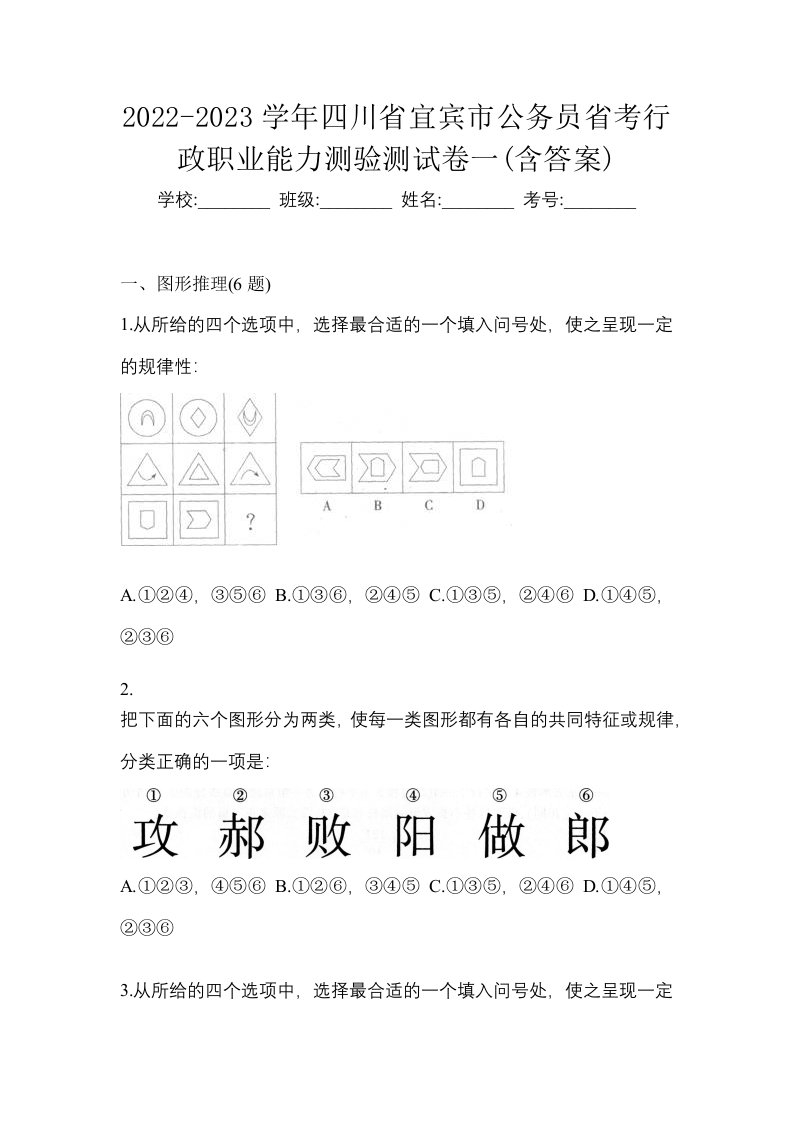 2022-2023学年四川省宜宾市公务员省考行政职业能力测验测试卷一含答案