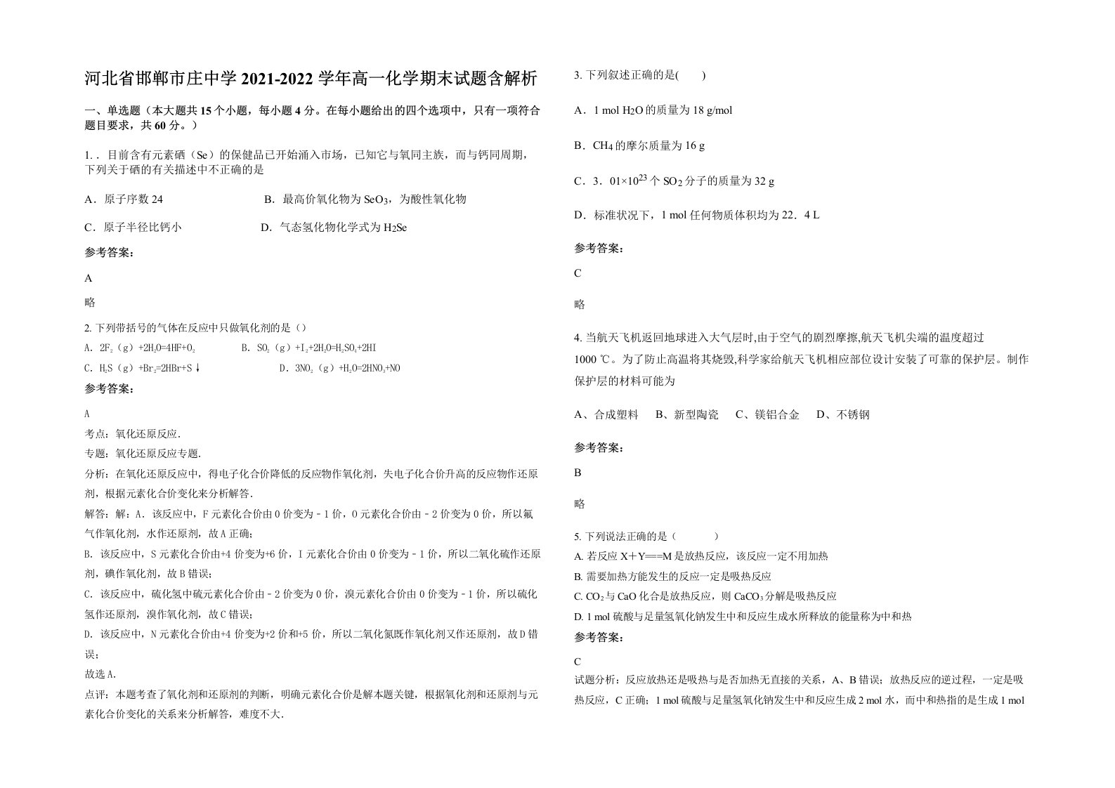 河北省邯郸市庄中学2021-2022学年高一化学期末试题含解析