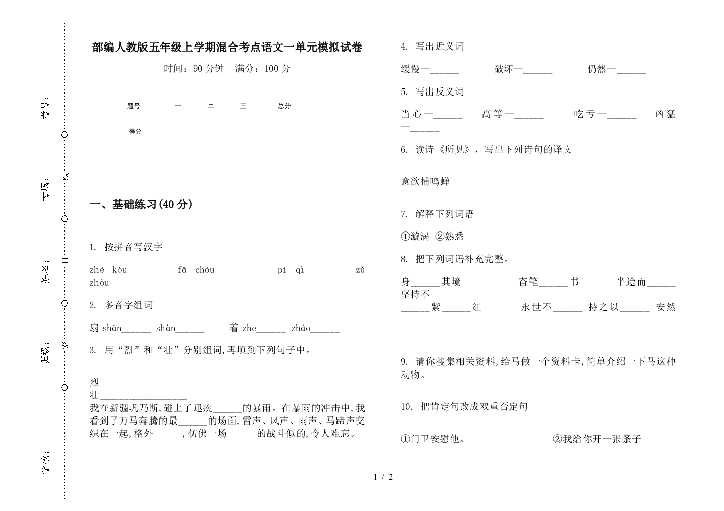 部编人教版五年级上学期混合考点语文一单元模拟试卷