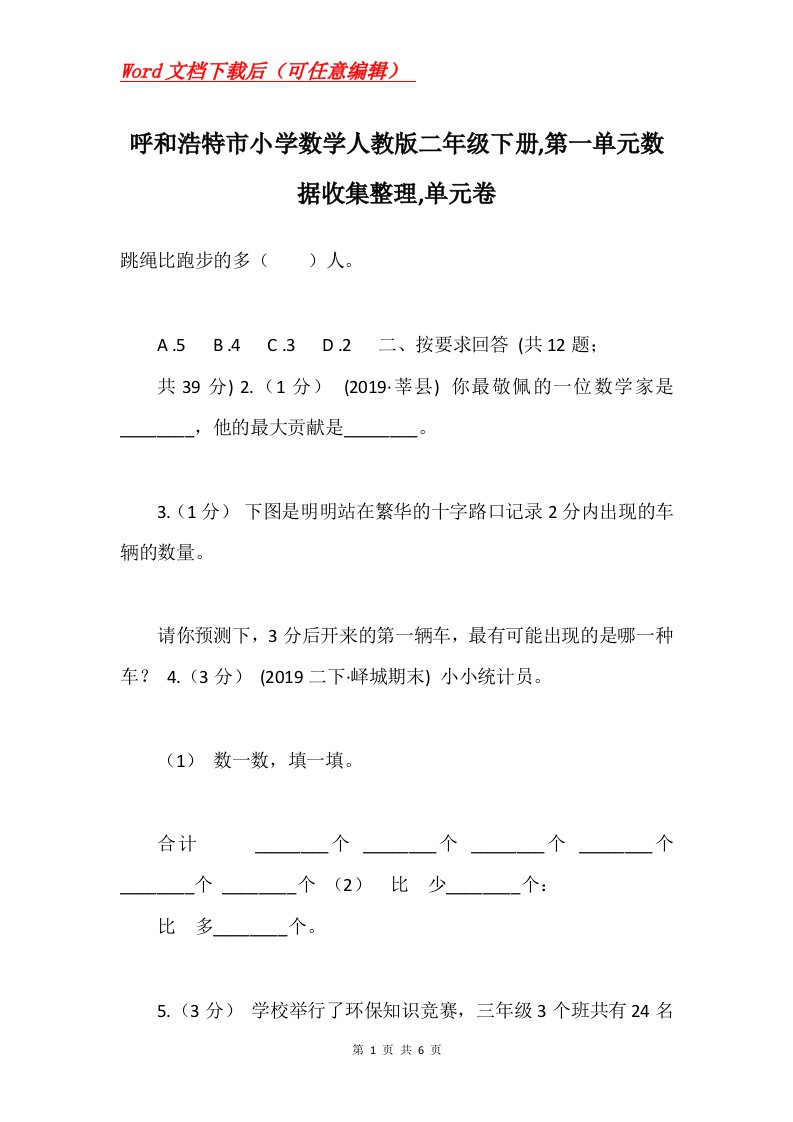 呼和浩特市小学数学人教版二年级下册第一单元数据收集整理单元卷