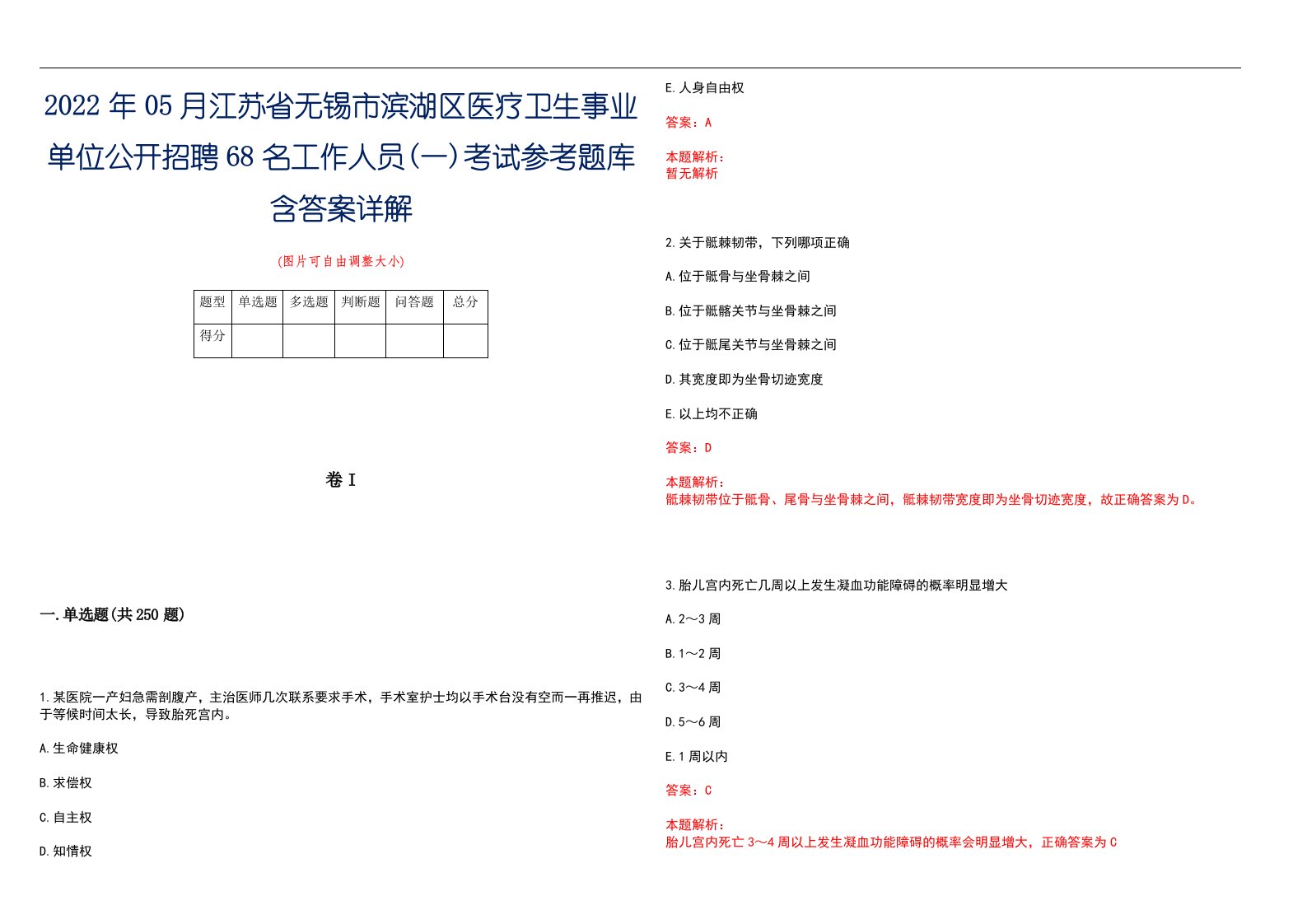 2022年05月江苏省无锡市滨湖区医疗卫生事业单位公开招聘68名工作人员(一)考试参考题库含答案详解