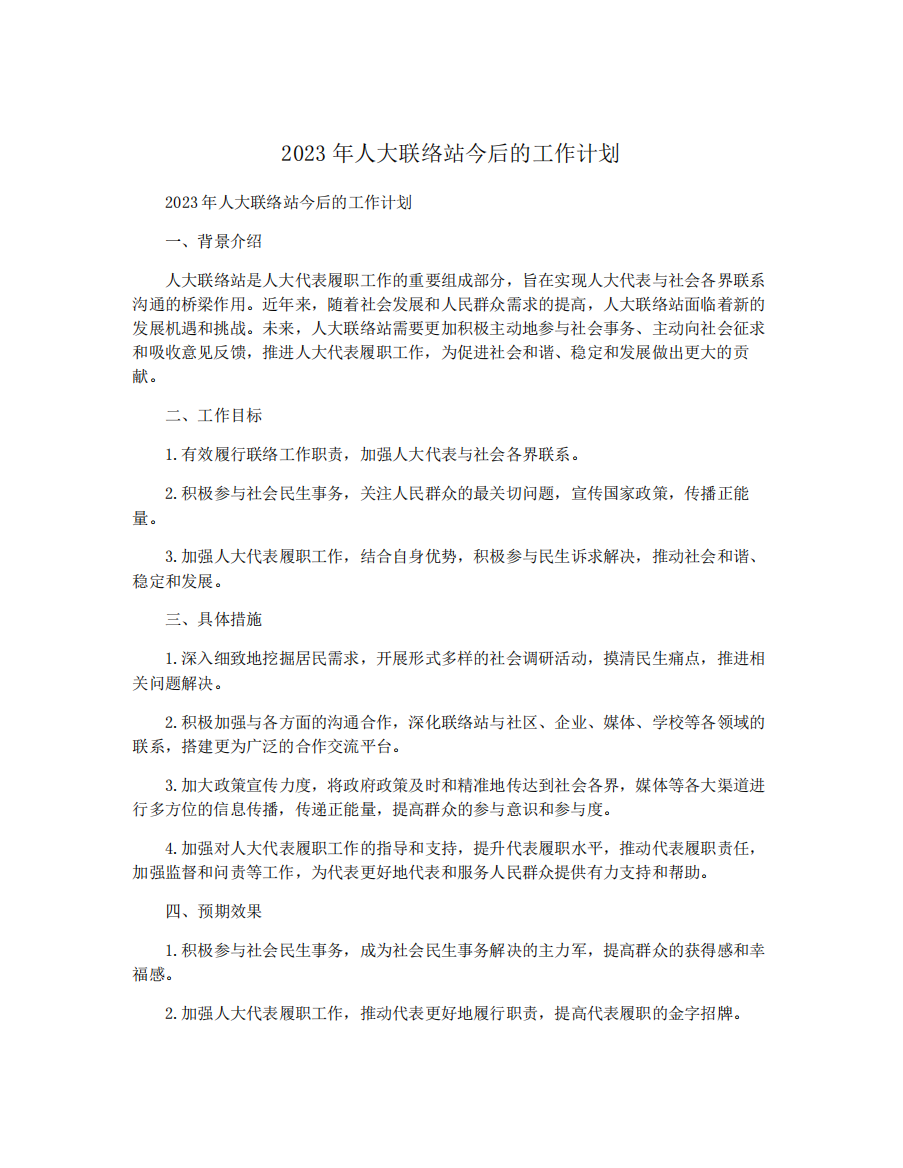 2023年人大联络站今后的工作计划