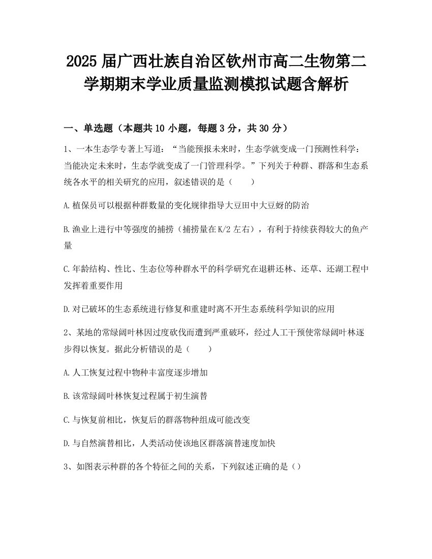 2025届广西壮族自治区钦州市高二生物第二学期期末学业质量监测模拟试题含解析