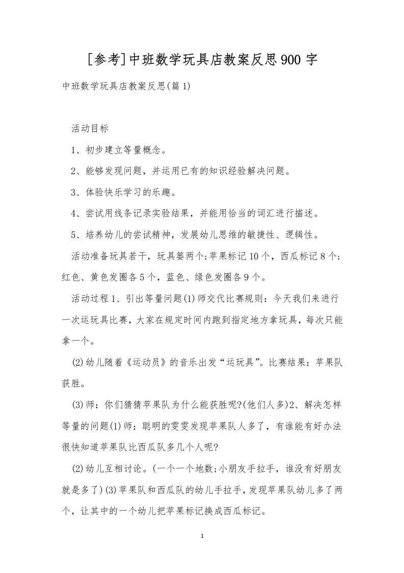 [参考]中班数学玩具店教案反思900字