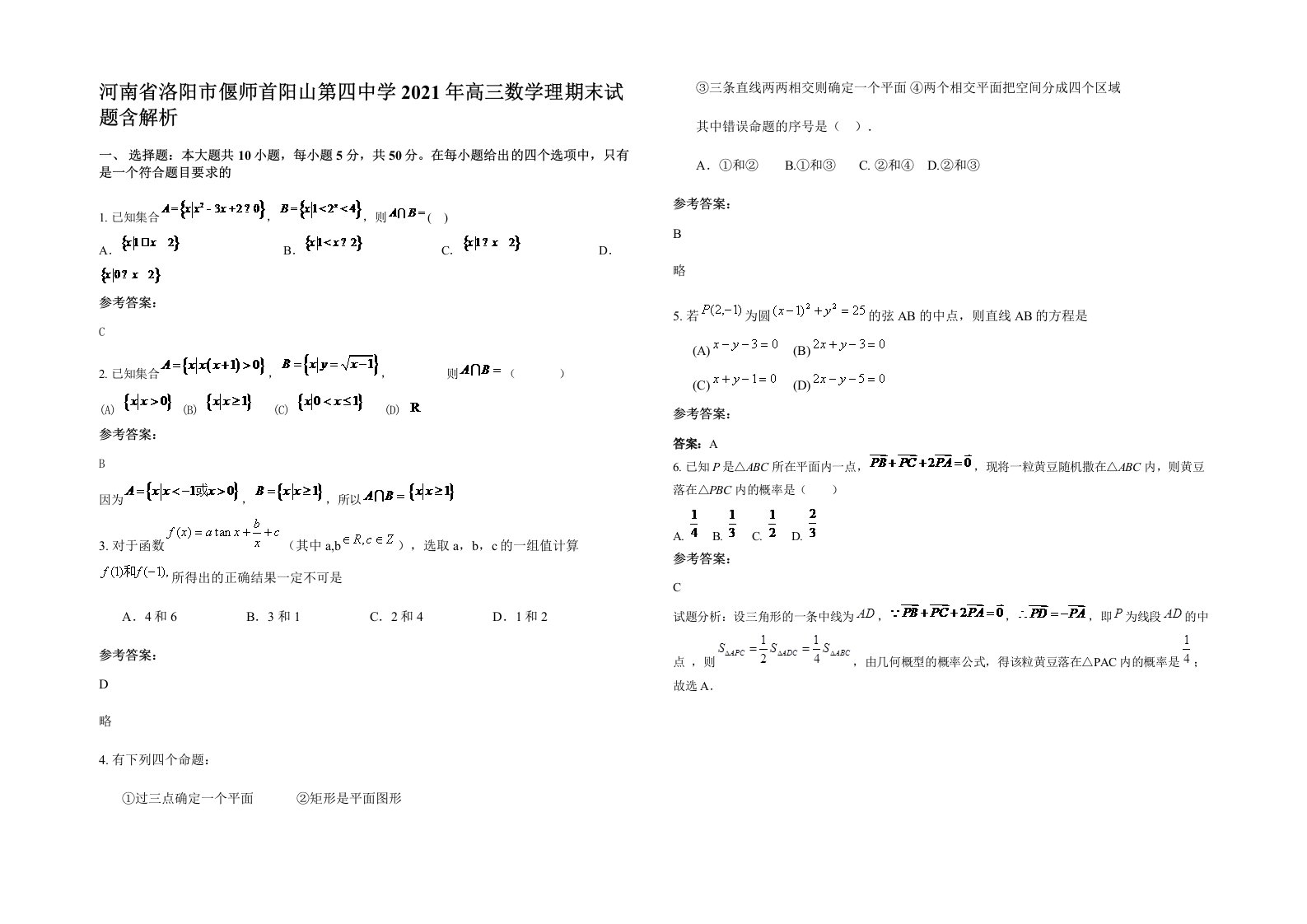 河南省洛阳市偃师首阳山第四中学2021年高三数学理期末试题含解析