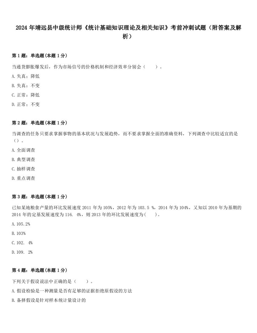 2024年靖远县中级统计师《统计基础知识理论及相关知识》考前冲刺试题（附答案及解析）