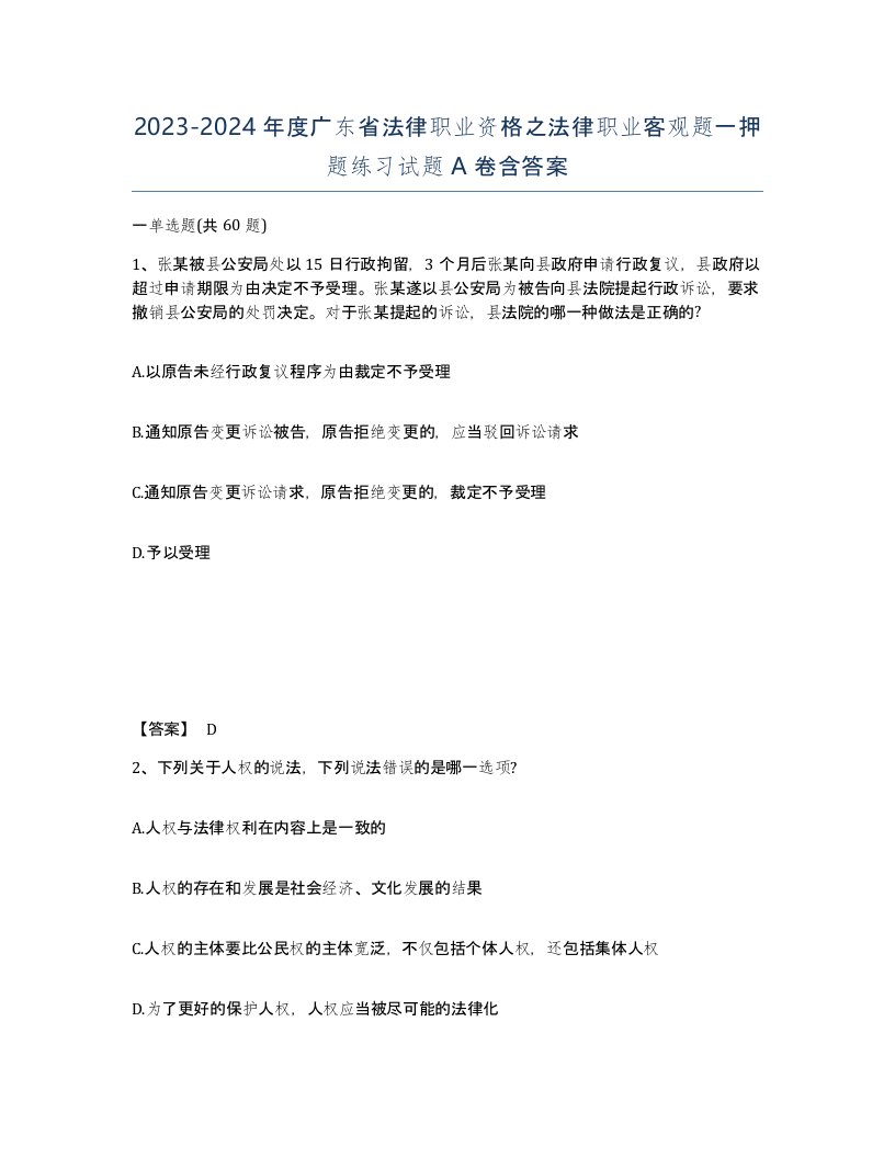 2023-2024年度广东省法律职业资格之法律职业客观题一押题练习试题A卷含答案