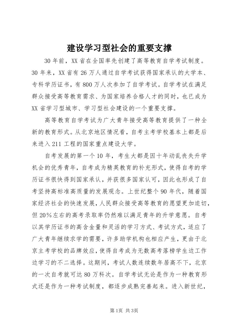 3建设学习型社会的重要支撑