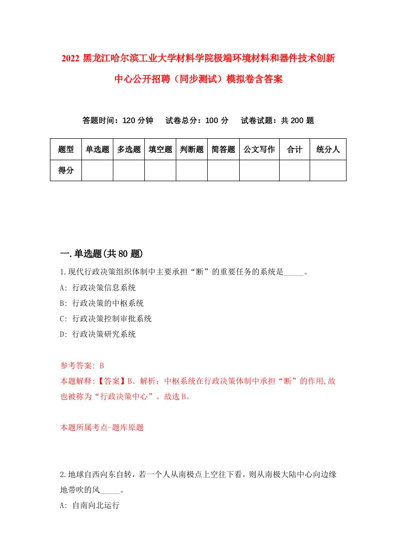 2022黑龙江哈尔滨工业大学材料学院极端环境材料和器件技术创新中心公开招聘同步测试模拟卷含答案1