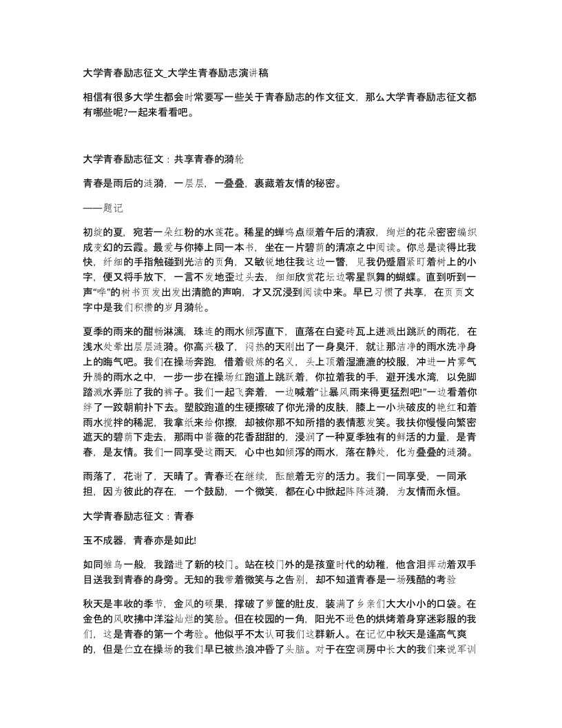 大学青春励志征文大学生青春励志演讲稿