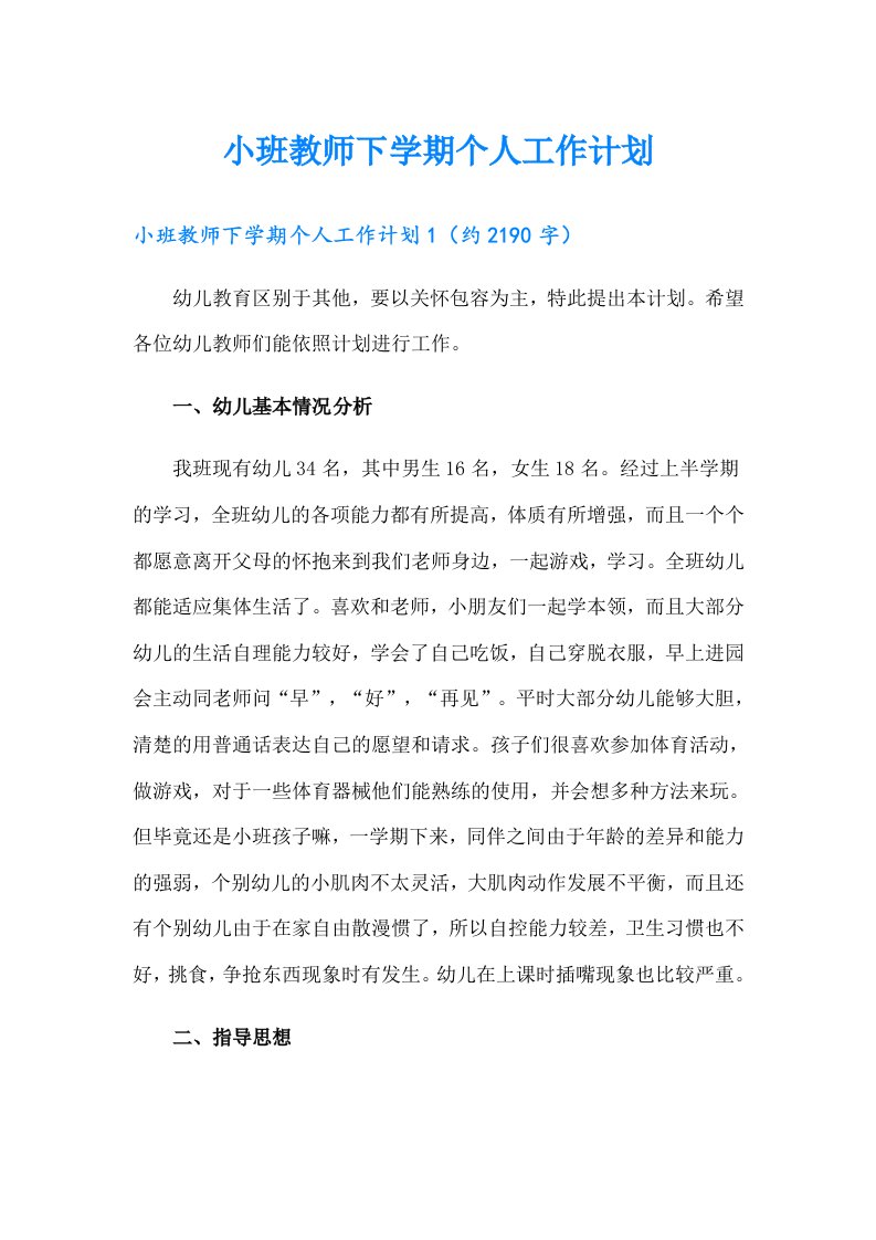 小班教师下学期个人工作计划