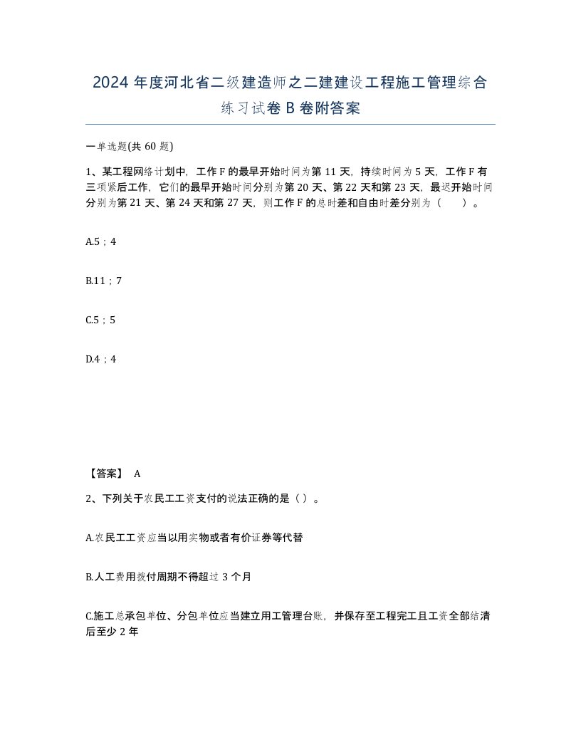 2024年度河北省二级建造师之二建建设工程施工管理综合练习试卷B卷附答案