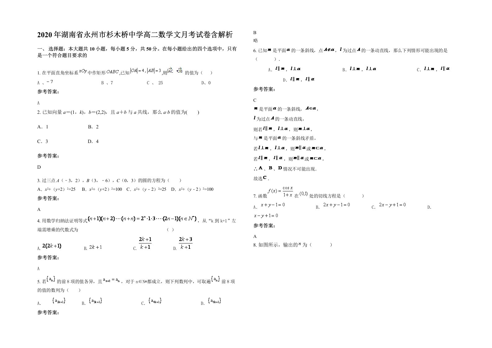 2020年湖南省永州市杉木桥中学高二数学文月考试卷含解析