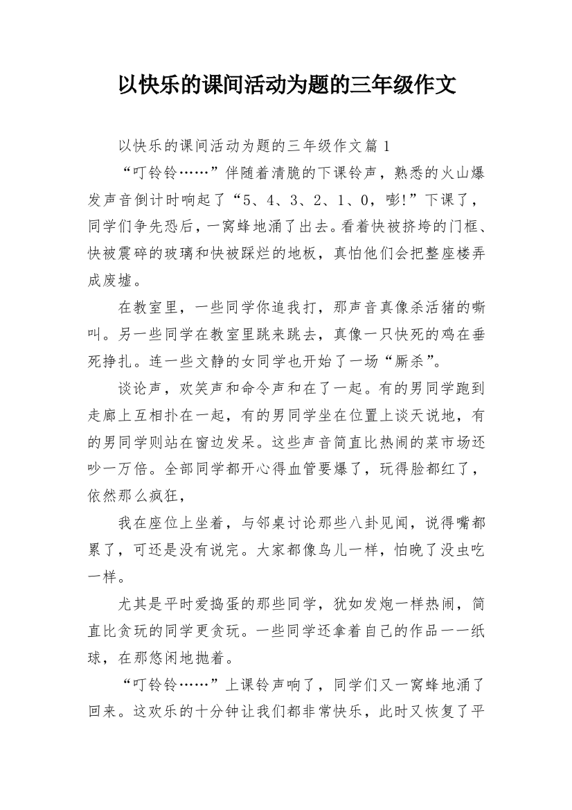 以快乐的课间活动为题的三年级作文