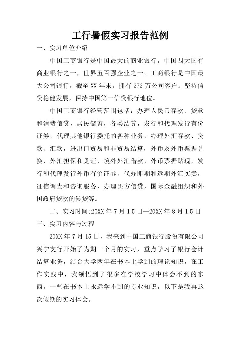 工行暑假实习报告范例.doc