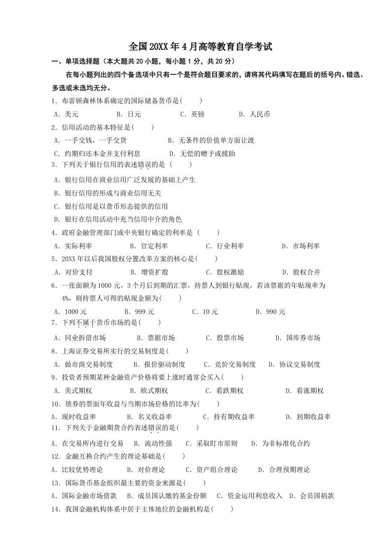 自考金融理论与实务历年试题汇总