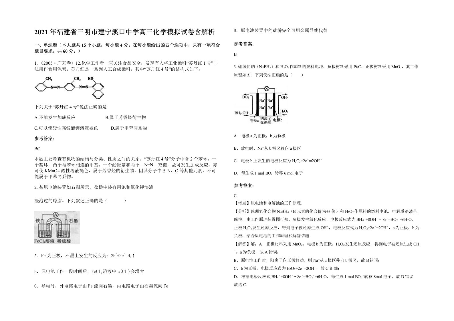 2021年福建省三明市建宁溪口中学高三化学模拟试卷含解析