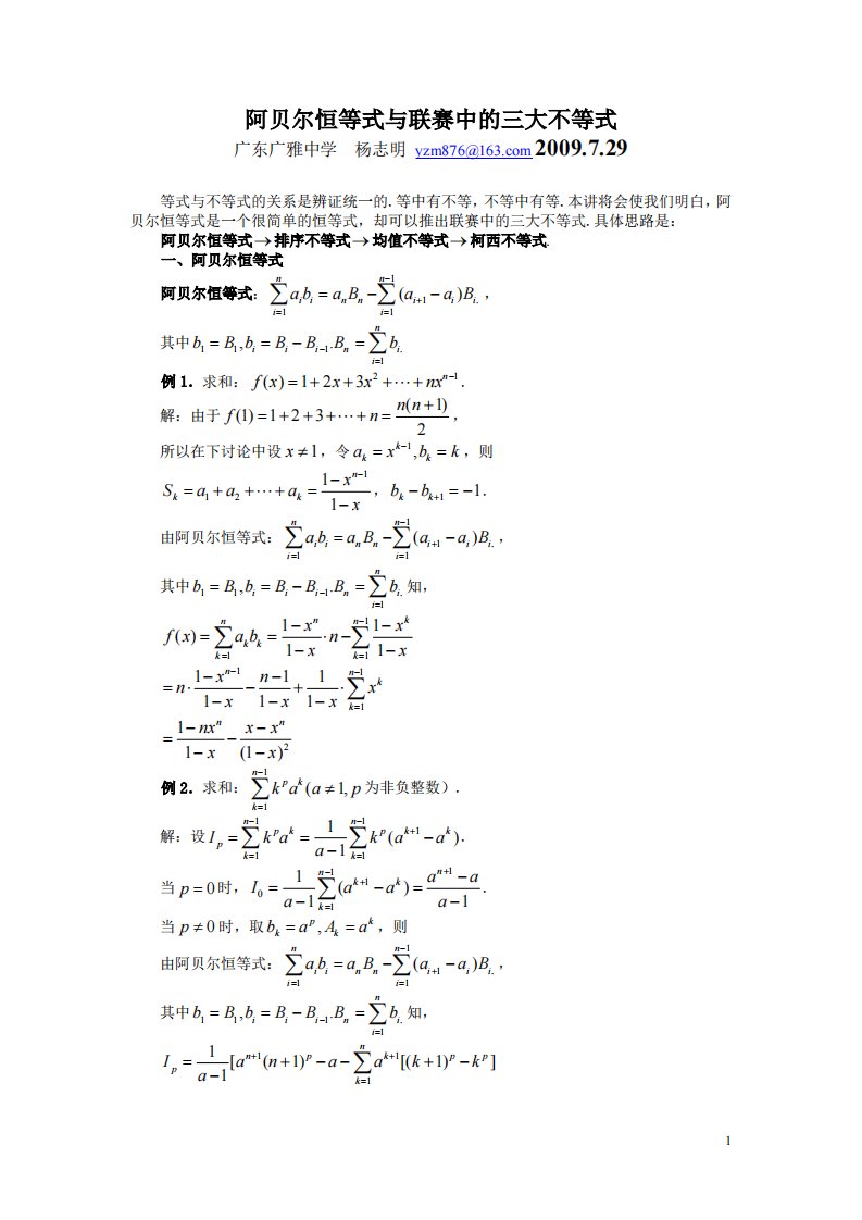 阿贝尔恒等式与联赛中的三大不等式