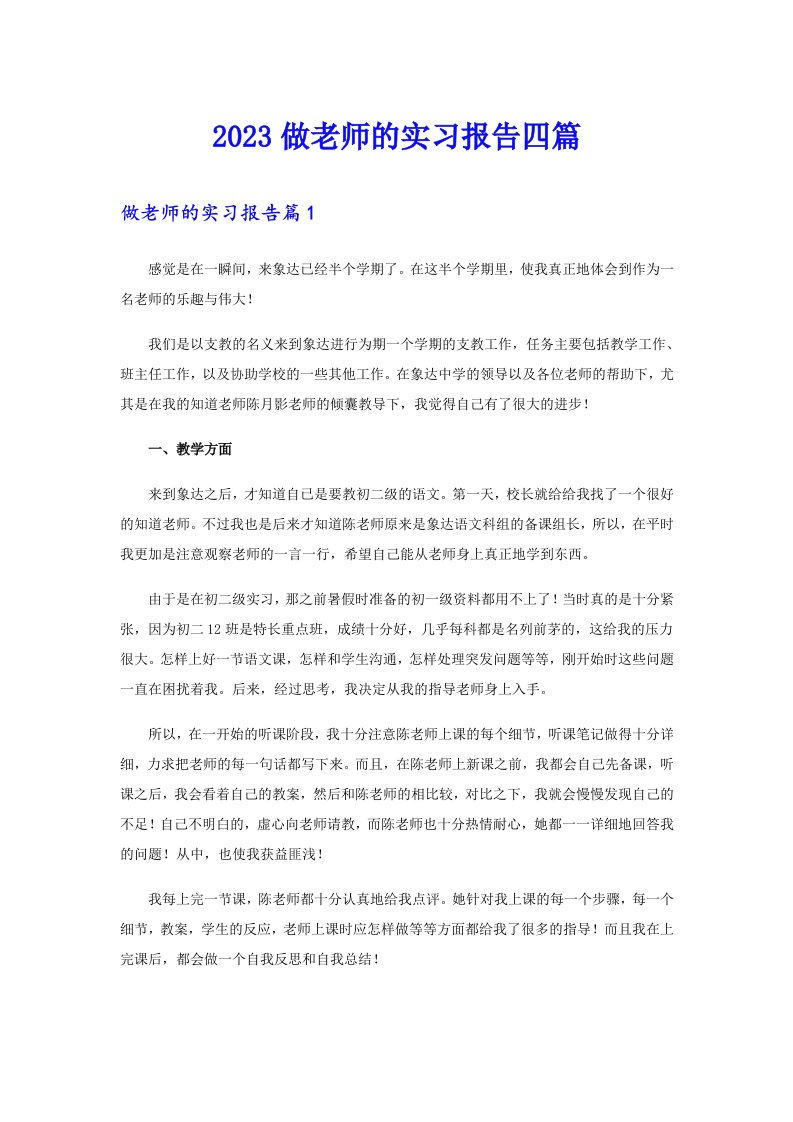 2023做老师的实习报告四篇（汇编）