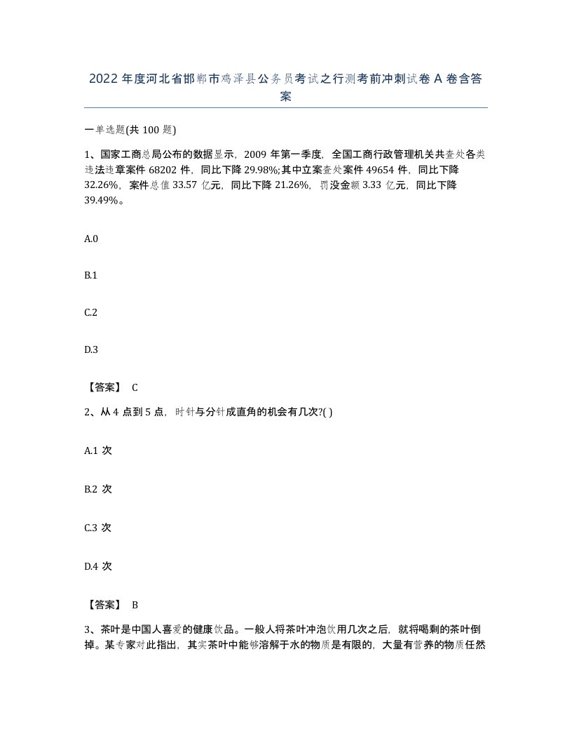 2022年度河北省邯郸市鸡泽县公务员考试之行测考前冲刺试卷A卷含答案