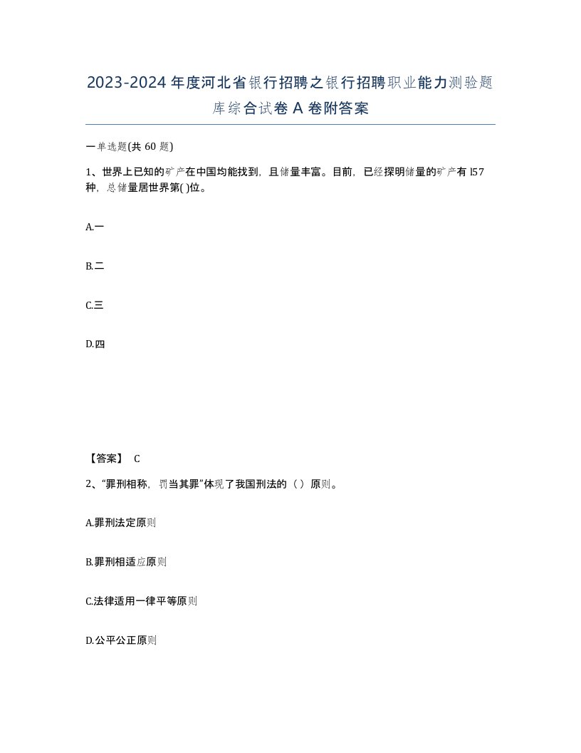 2023-2024年度河北省银行招聘之银行招聘职业能力测验题库综合试卷A卷附答案