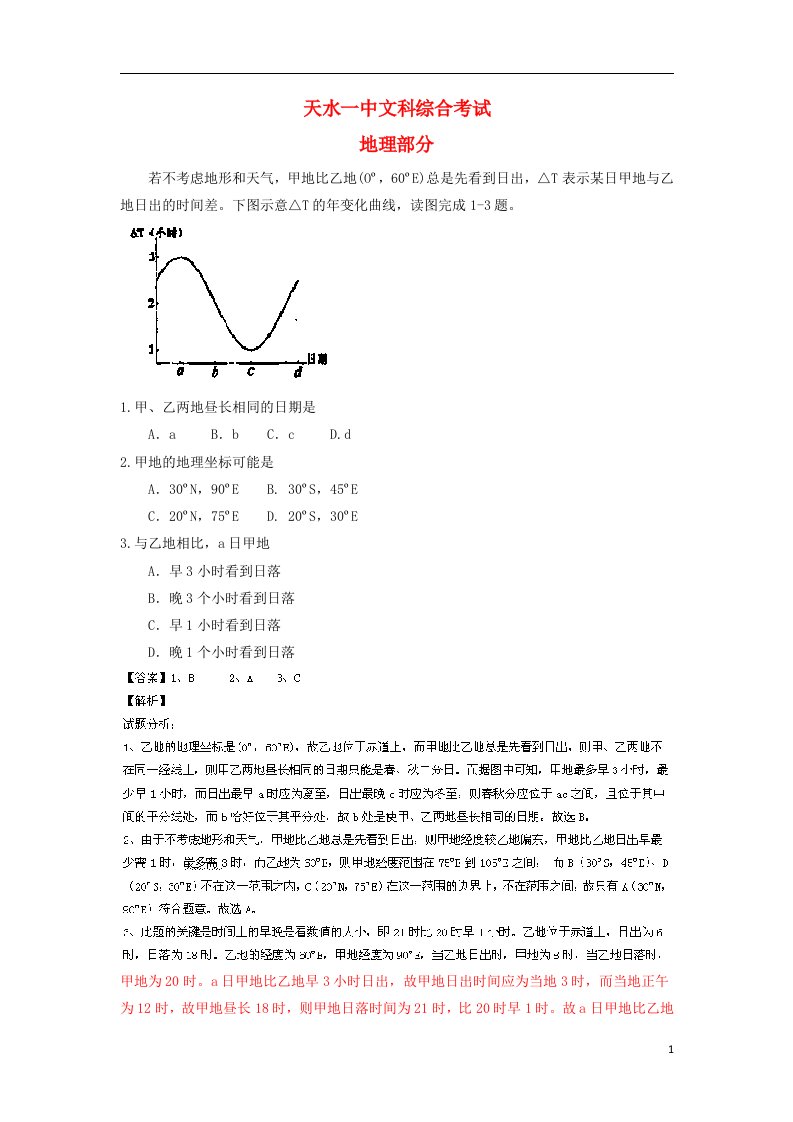 甘肃省天水一中高三地理下学期第一次诊断考试试题（含解析）新人教版