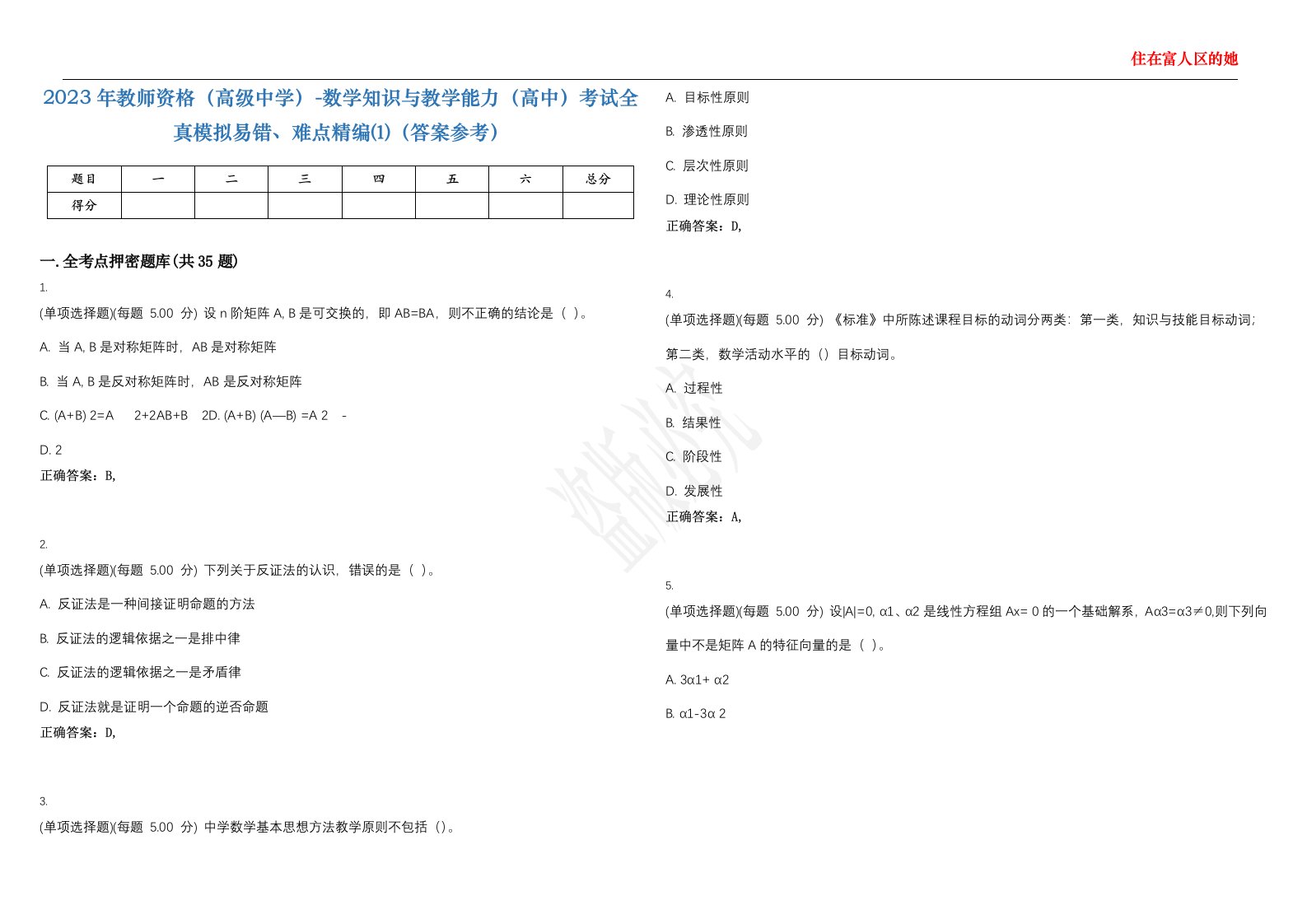 2023年教师资格（高级中学）-数学知识与教学能力（高中）考试全真模拟易错、难点精编⑴（答案参考）试卷号；32