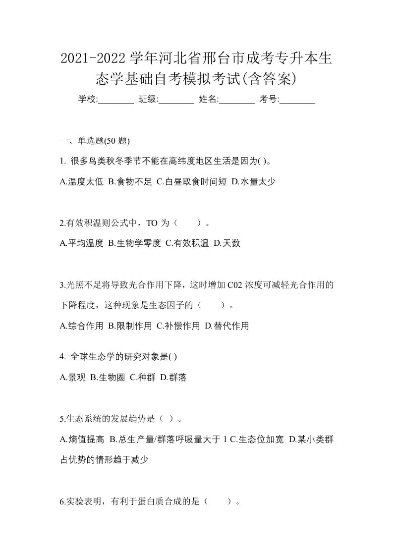 2021-2022学年河北省邢台市成考专升本生态学基础自考模拟考试含答案