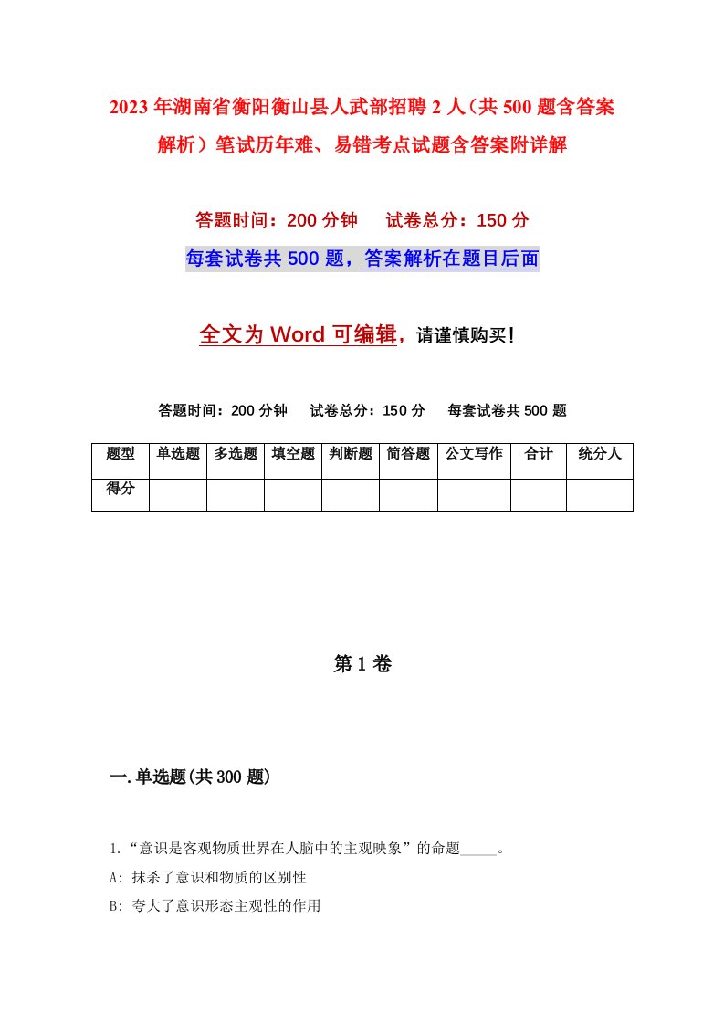 2023年湖南省衡阳衡山县人武部招聘2人共500题含答案解析笔试历年难易错考点试题含答案附详解