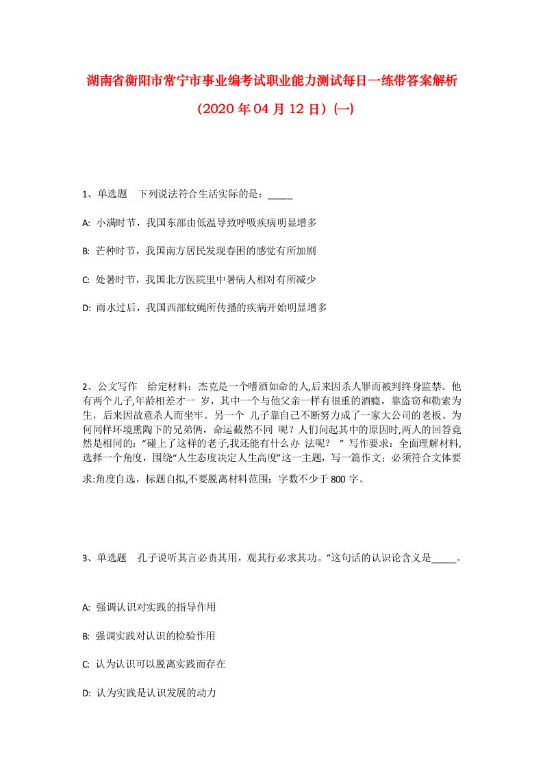 湖南省衡阳市常宁市事业编考试职业能力测试每日一练带答案解析2020年04月12日一