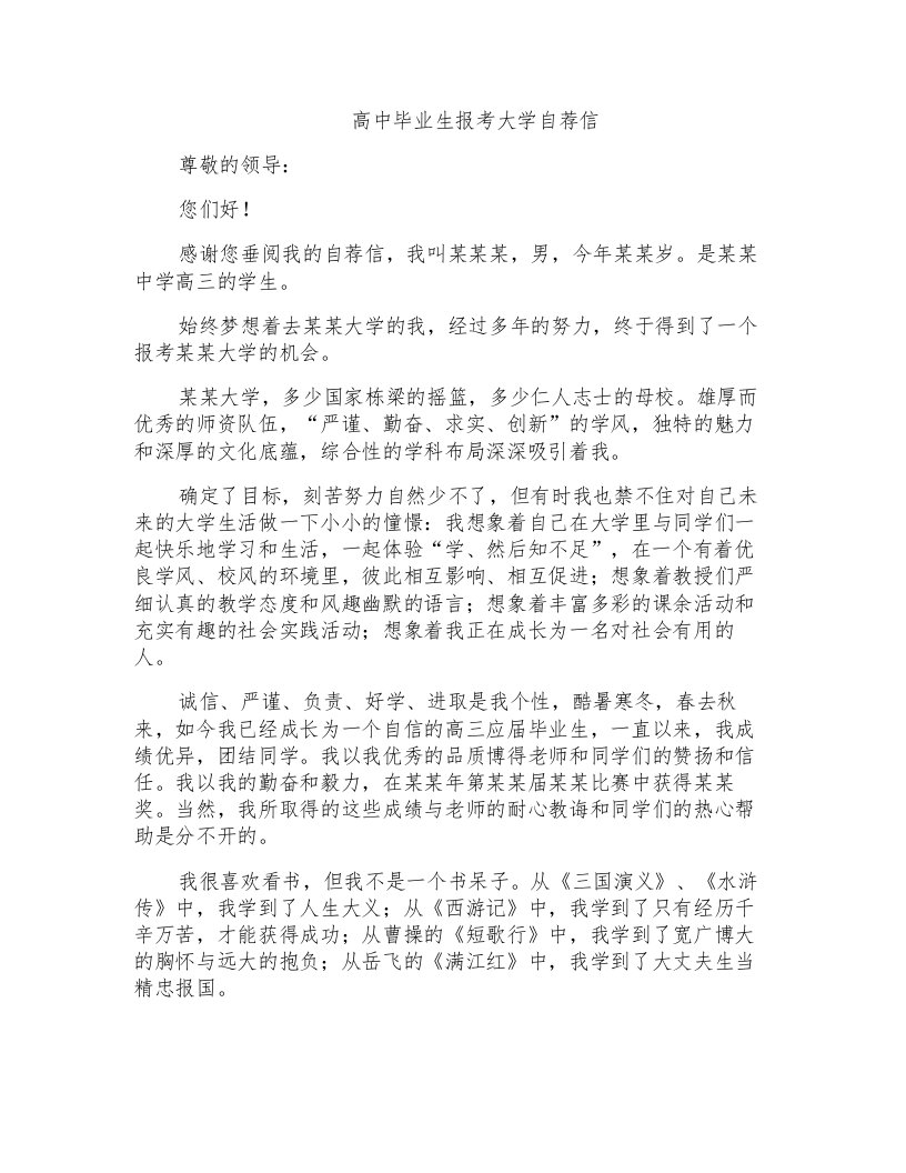 高中毕业生报考大学自荐信