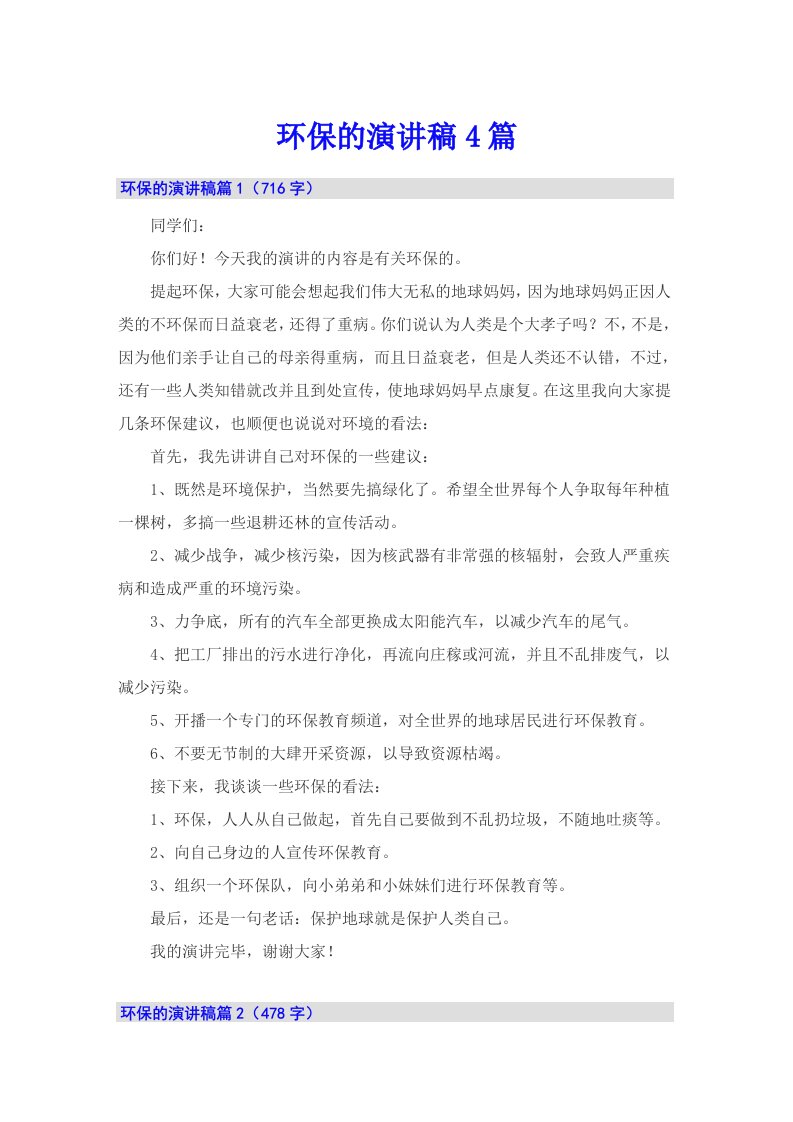 （可编辑）环保的演讲稿4篇