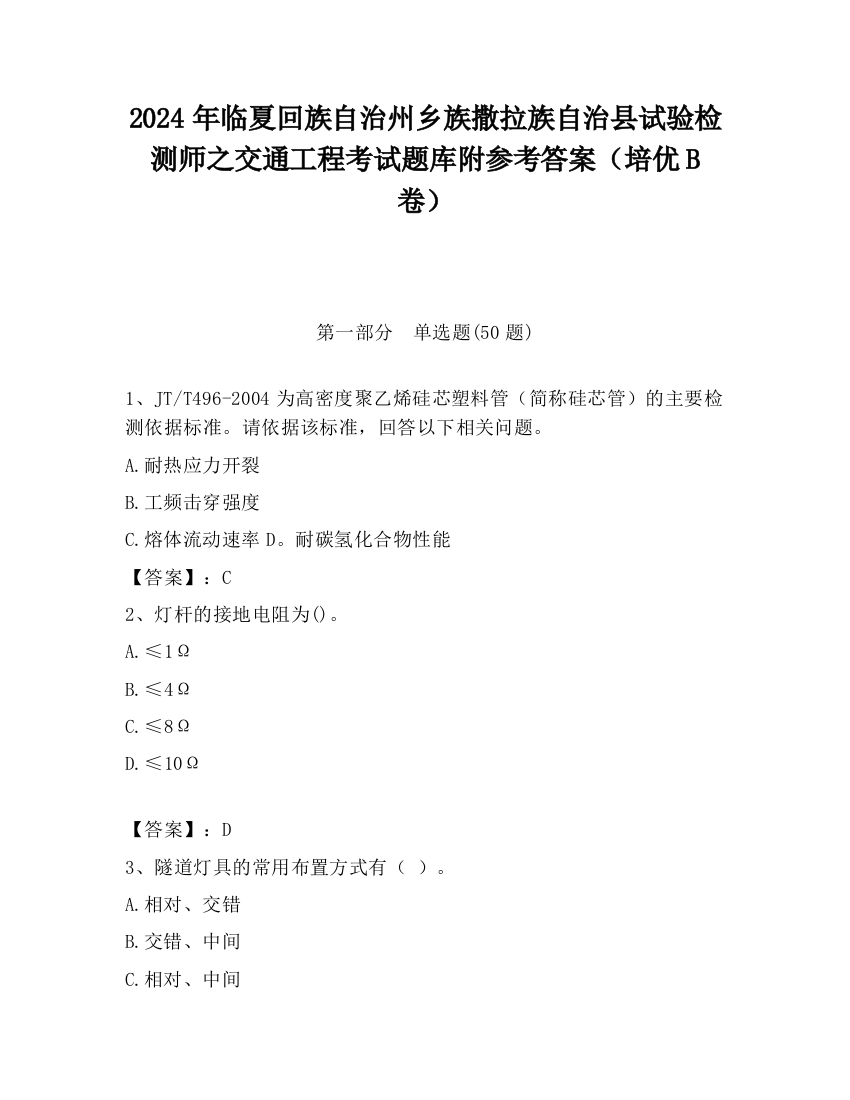 2024年临夏回族自治州乡族撒拉族自治县试验检测师之交通工程考试题库附参考答案（培优B卷）