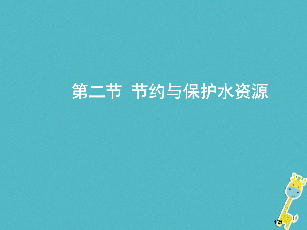 八年级地理上册第3章第二节节约与保护水资源省公开课一等奖新名师优质课获奖PPT课件