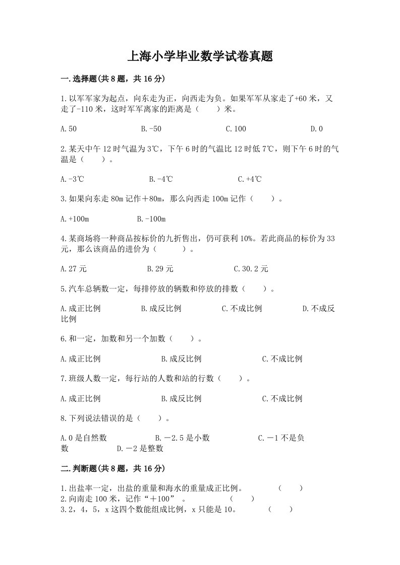 上海小学毕业数学试卷真题最新