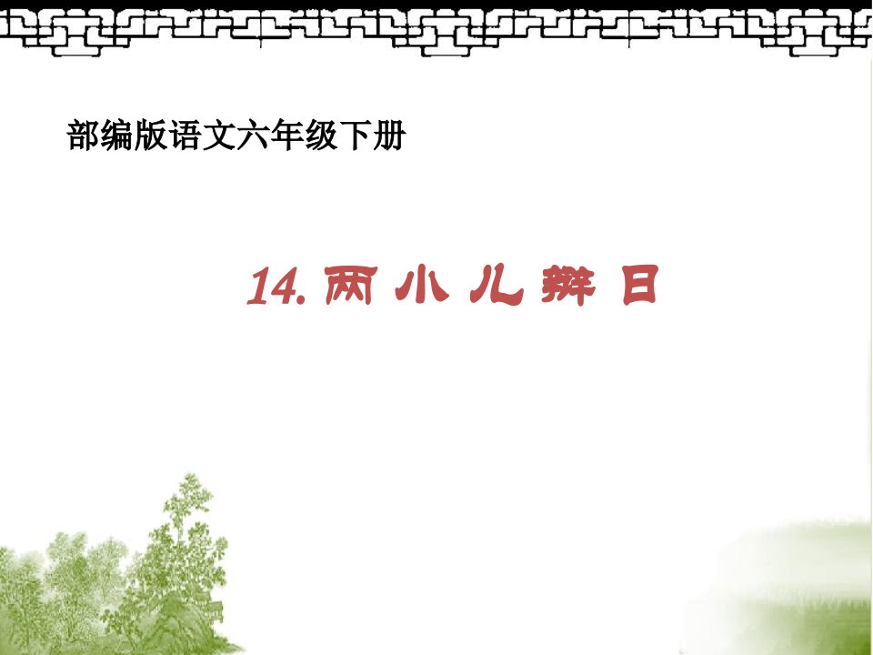 最新人教版（统编）小学六年级下册语文《两小儿辩日》优质课件