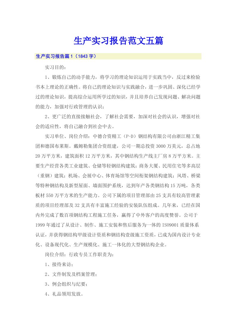 （可编辑）生产实习报告范文五篇