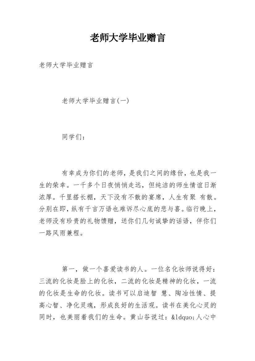 老师大学毕业赠言