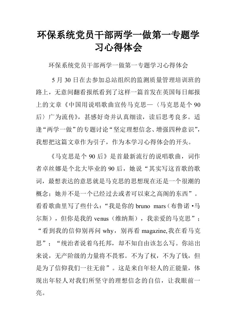 环保系统党员干部两学一做第一专题学习心得体会.doc