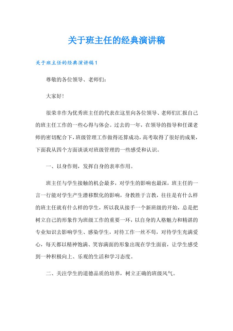 关于班主任的经典演讲稿