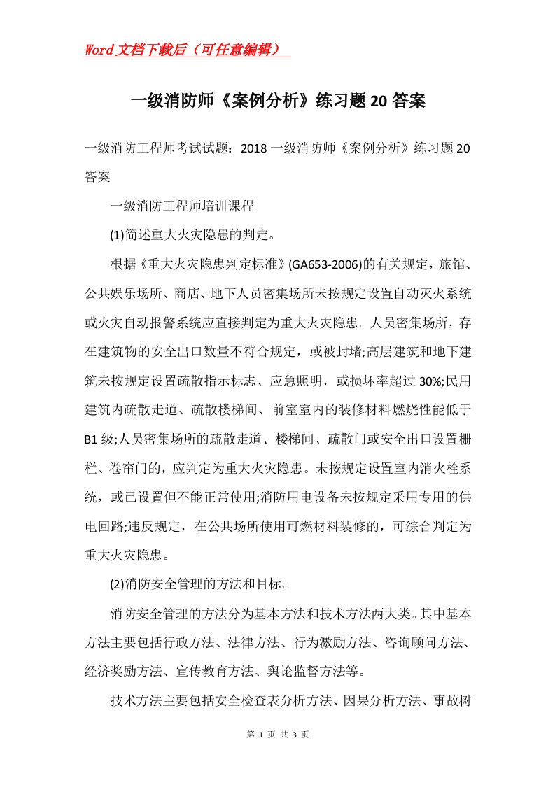 一级消防师案例分析练习题20答案