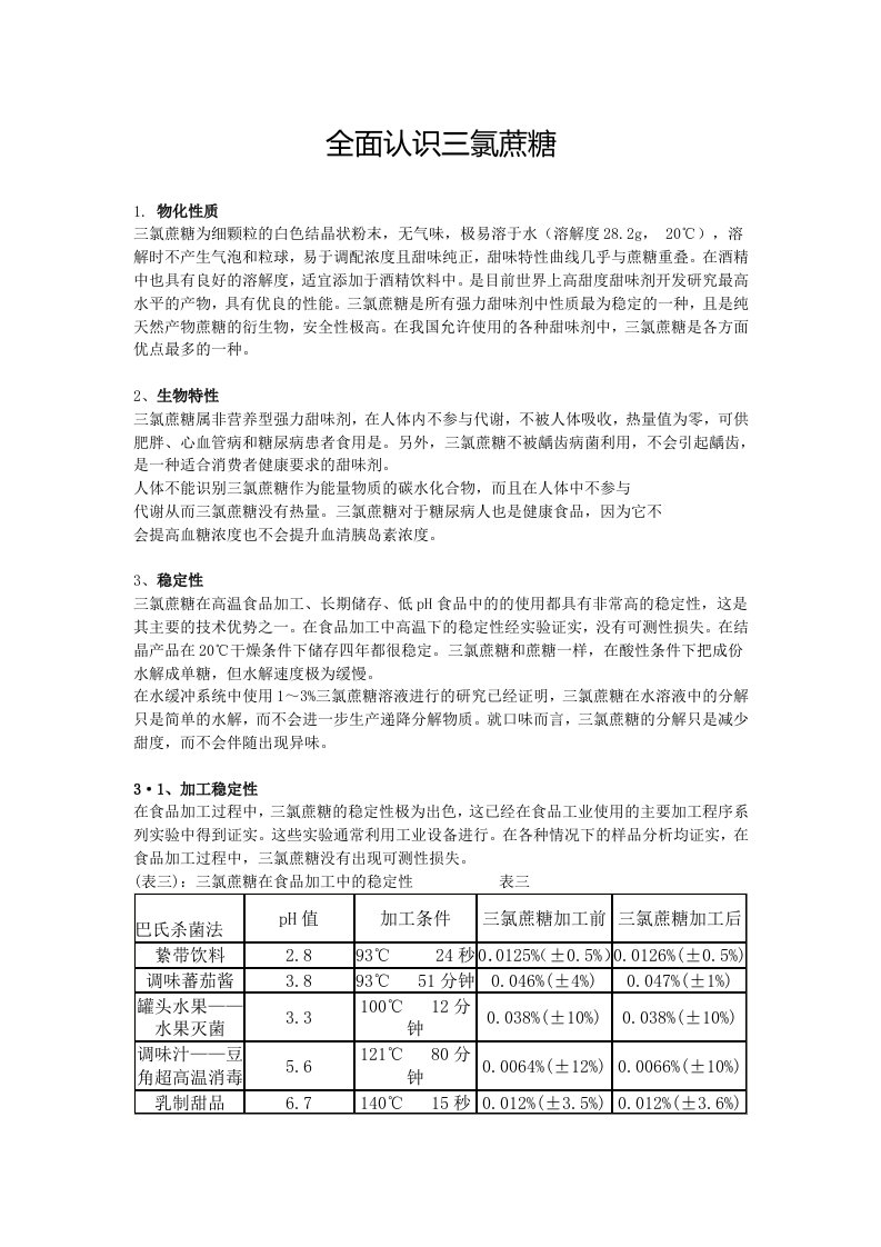 全面认识三氯蔗糖SUCRALOSE