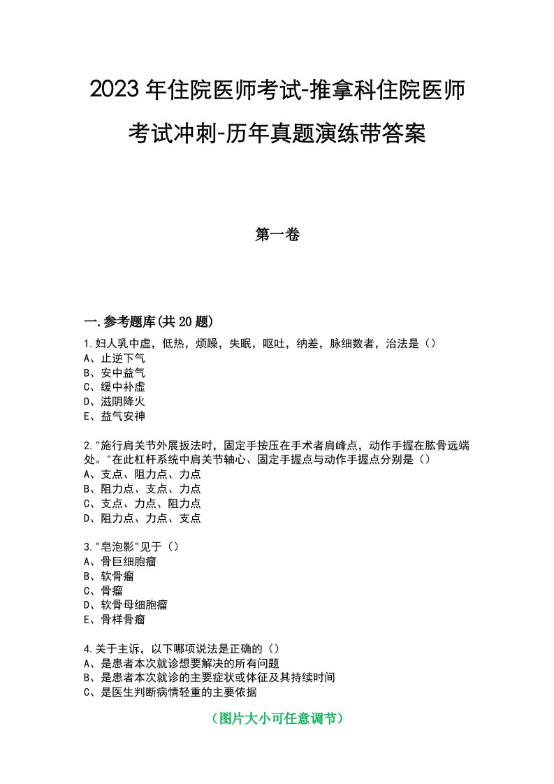 2023年住院医师考试-推拿科住院医师考试冲刺-历年真题演练带答案