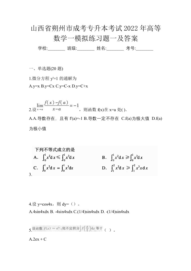 山西省朔州市成考专升本考试2022年高等数学一模拟练习题一及答案