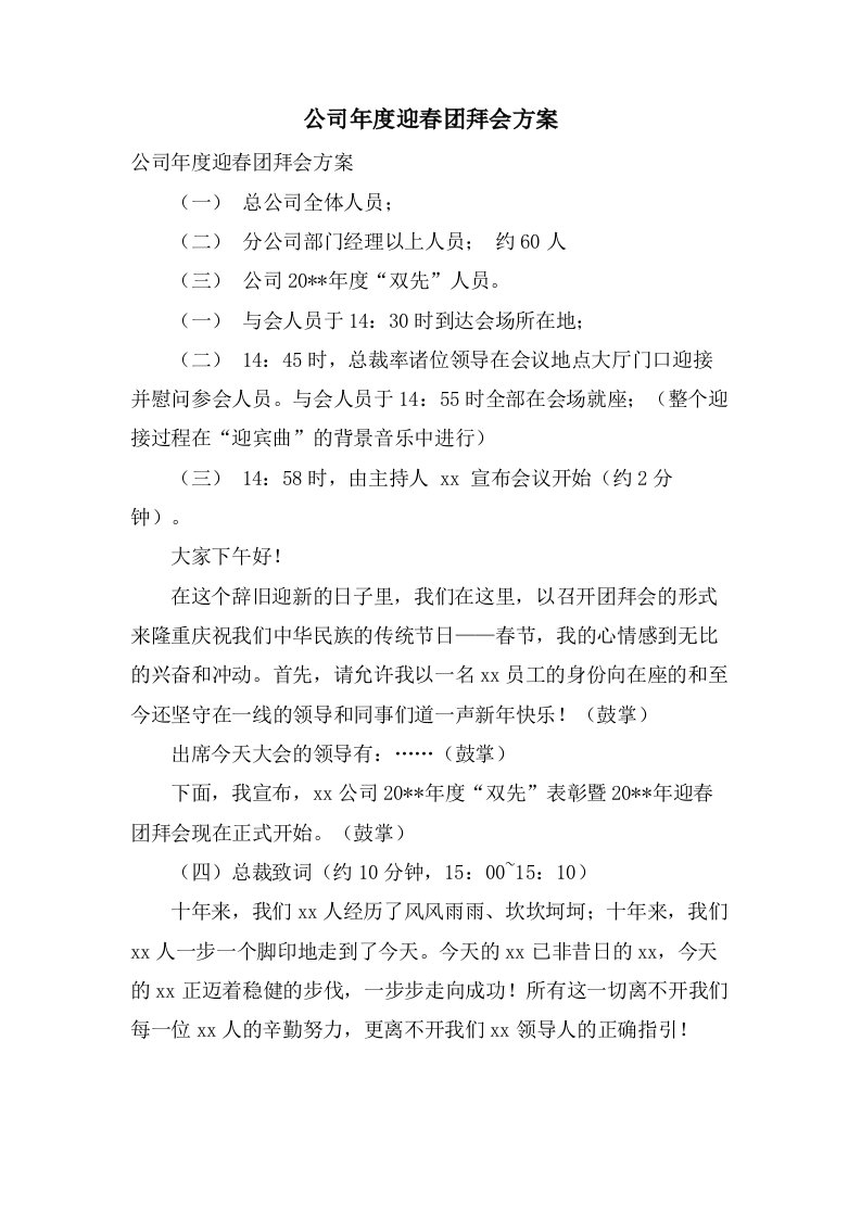 公司年度迎春团拜会方案