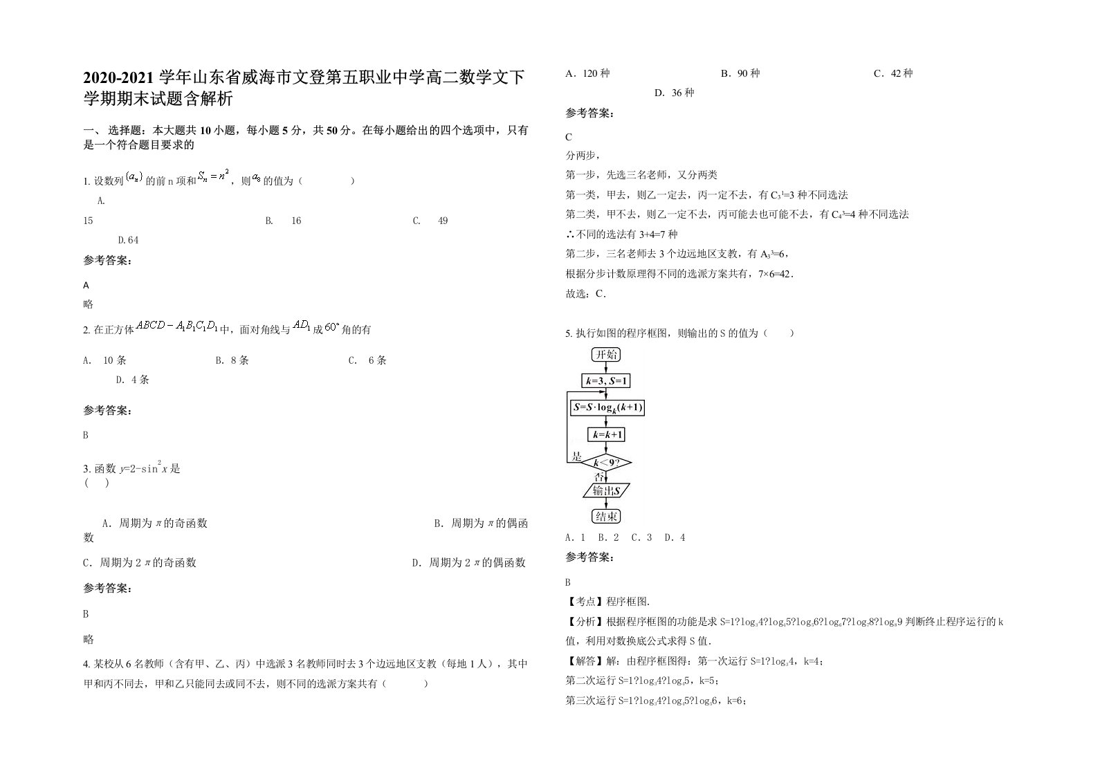 2020-2021学年山东省威海市文登第五职业中学高二数学文下学期期末试题含解析