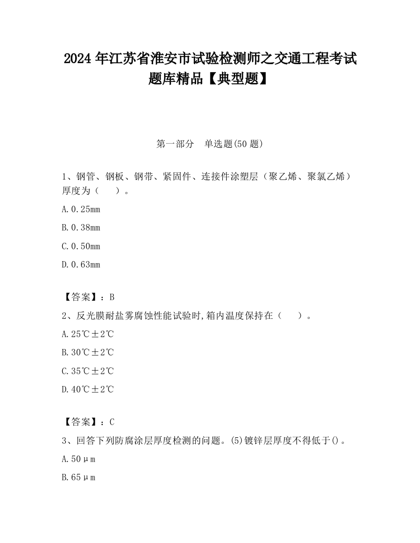 2024年江苏省淮安市试验检测师之交通工程考试题库精品【典型题】