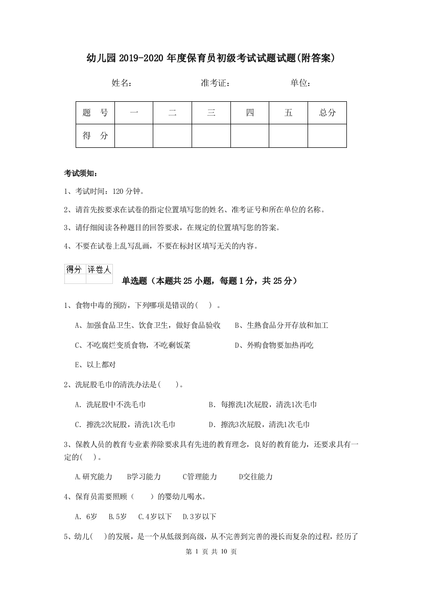 幼儿园2019-2020年度保育员初级考试试题试题(附答案)