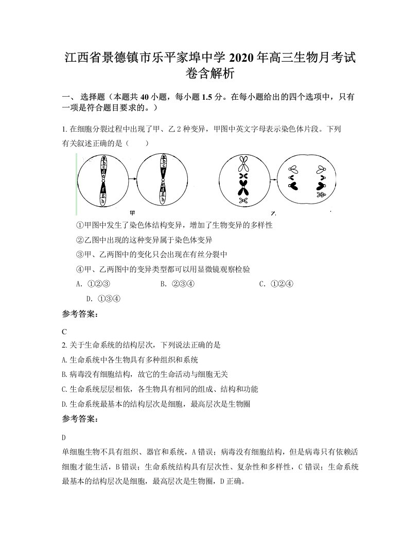 江西省景德镇市乐平家埠中学2020年高三生物月考试卷含解析