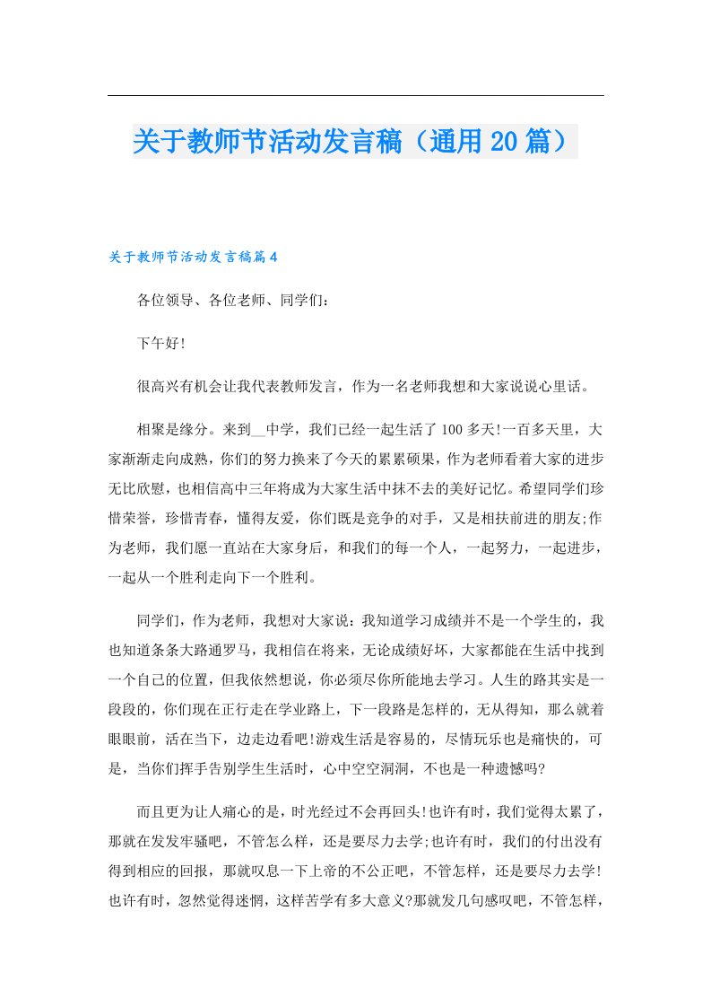 关于教师节活动发言稿（通用20篇）